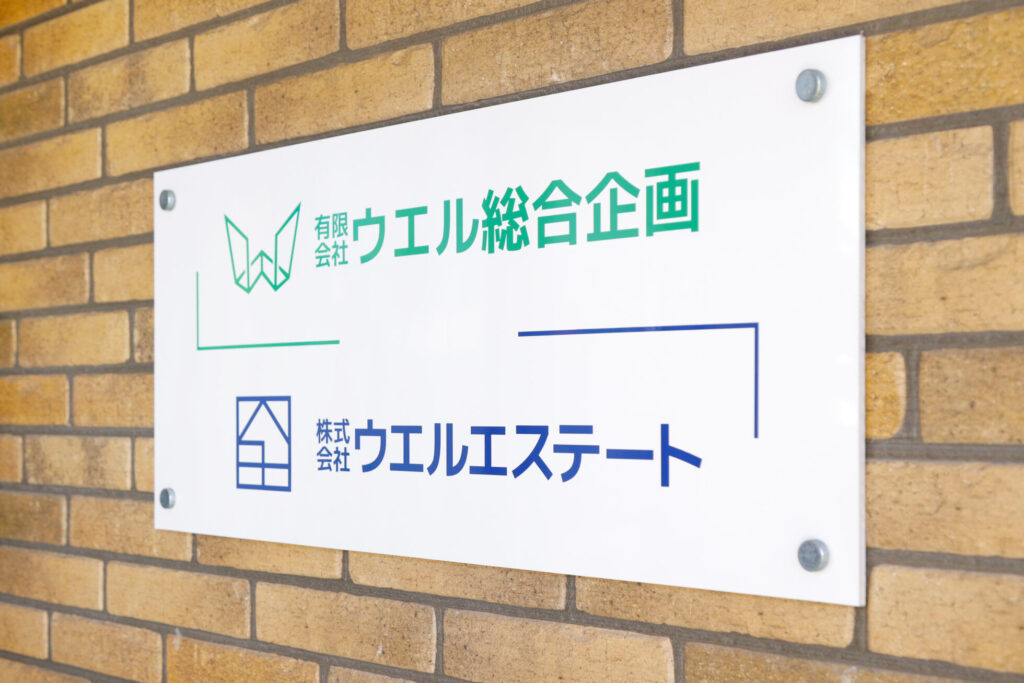 ウエルエステートとウエル総合企画